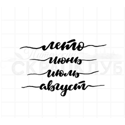 Штамп для скрапбукинга леттеринг Лето июнь, июль, август