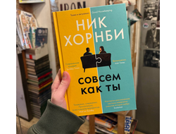 Хорнби. совсем как ты