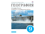 Алексеев География России 9кл. Хозяйство и географические районы Учебник (ДРОФА)