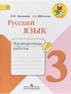 Канакина. Русский язык 3 класс. Проверочные работы . ФГОС.