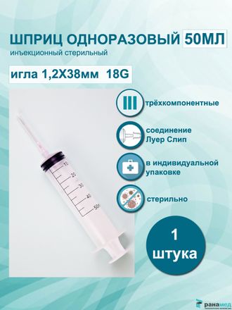 Шприц 3-х компонентный 50 мл 1шт, Китай