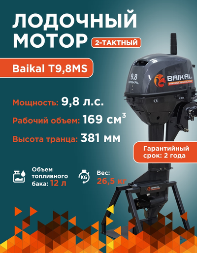 ЛОДОЧНЫЙ МОТОР BAIKAL 9.8HP