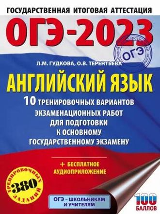 ОГЭ 2023 Английский язык. 10 тренировочных вариантов экзаменационных работ/Гудкова (АСТ)