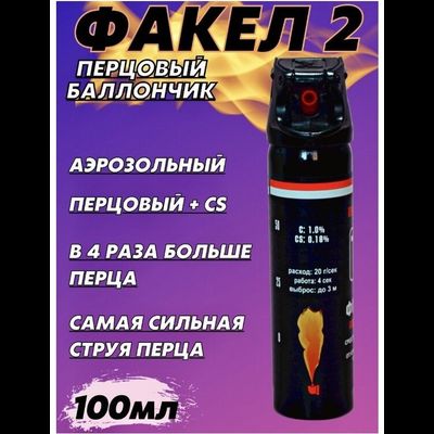Аэрозольный баллончик для самообороны «Факел 2» 100 мл