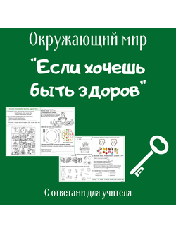 Рабочий лист. 2 класс. "Если хочешь быть здоров"