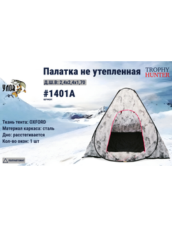 winter tent automatic angles 54, winter tent insulated semi-automatic,1401А,
