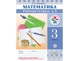 Муравин Математика 3кл. Рабочая тетрадь в двух частях (Комплект) (Дрофа)