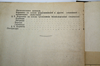 Балкевич В.Л. Техническая керамика. М.: Стройиздат. 1968г.