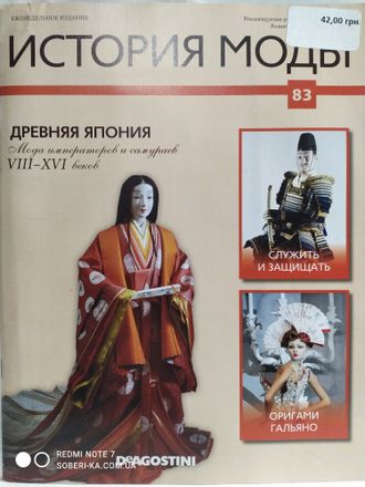 Журнал История моды №83. Древняя Япония