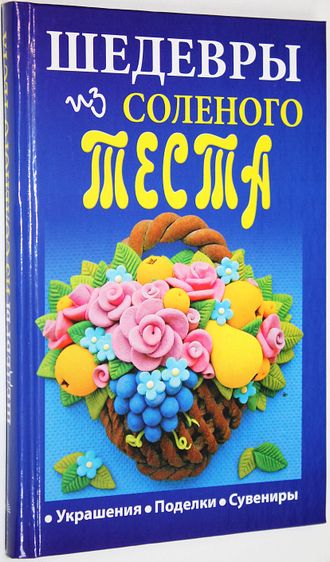 Зимина Н. Шедевры из соленого теста. М.: Мир книги. 2009 г.