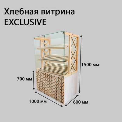 (ЭКС0200) Хлебная витрина "EXCLUSIVE" с 3-мя наклонными полками