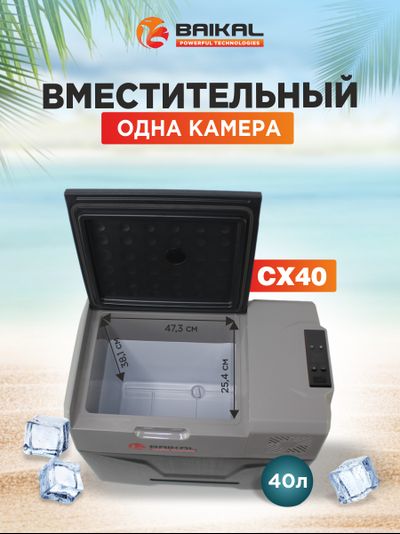 АВТОХОЛОДИЛЬНИК BAIKAL СX40