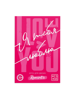 9757907 Игра для пар «Я люблю тебя» со скретч-слоем, 3 листа, 18+