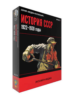 Интерактивное учебное пособие "История СССР. 1922–1939 годы"