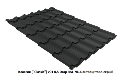 Металлочерепица Классик ("Classic") v01 0,5 Drap