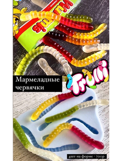 МАРМЕЛАДНЫЕ ЧЕРВЯЧКИ