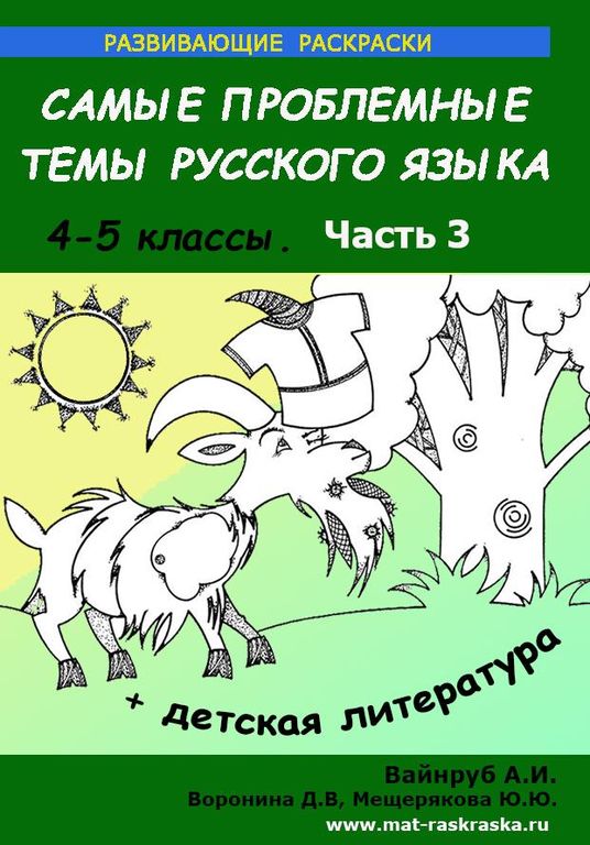 РАСКРАСКИ ПО РУССКОМУ ЯЗЫКУ И ДЕТСКОЙ ЛИТЕРАТУРЕ , 4-5 КЛАСС, 3 ЧАСТЬ