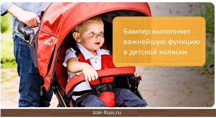 Бампер для рук ребенка - при посадке малыша в коляску бампер можно снять с одной из сторон