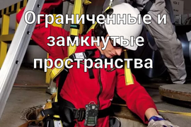 «Безопасные методы и приемы выполнения работ в ограниченных и  замкнутых пространствах (ОЗП) 1,2,3 группа допуска» - очно/заочное обучение  с практическими занятиями на учебно-тренировочной площадке-полигоне