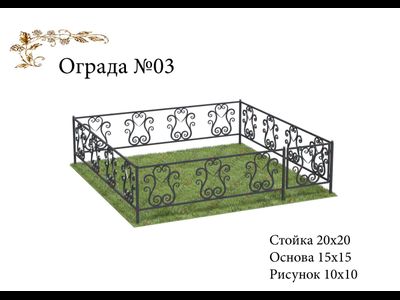 Ограда №03
