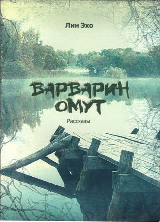 Варварин омут