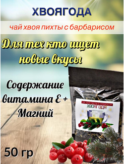 Чай «Хвоягода с хвоей пихты и ягодами барбариса», 50 гр