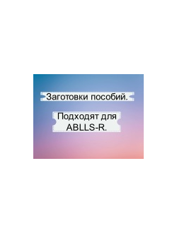 Материалы, подходящие под ABLLS.