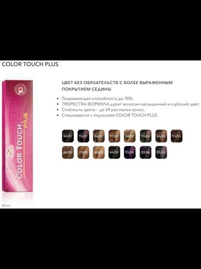 Wella Color Touch Тонирующая краска для волос без аммиака (Велла Колор Тач), 60 мл