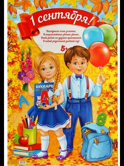 Плакат "1 сентября", дети, 40х60 см 30 руб