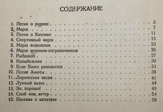 Дунаевский И. Песни. Для пения с ф.-п. Стихи Лебедева-Кумача, Светлова, Волженина, Саянова и Шмидтгофа. М.: Музгиз, 1937.