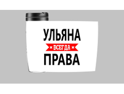 Термокружка Ульяна Всегда Права