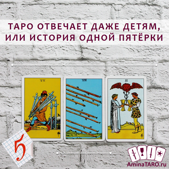 Таро отвечает даже детям, или история одной пятёрки