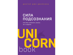 Джо Диспенза. Сила подсознания, или Как изменить жизнь за 4 недели