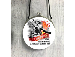 Сумка круглая на 9 Мая, День Победы В атаку!