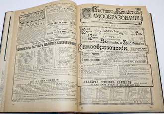 Вестник и библиотека самообразования. № 1-52. [Годовой комплект]. СПб.: Брокгауз и Ефрон, 1904.