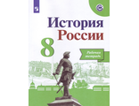 Данилов, Артасов История России 8 кл. Рабочая тетрадь (Просв.)