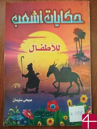 Книга «Сказки Ашаба для детей»