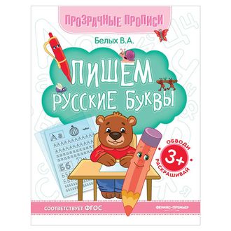 Прозрачные прописи. Пишем русские буквы. 3+, О0087348