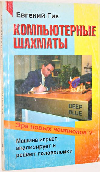 Гик Е. Я. Компьютерные шахматы. Эра новых чемпионов. Серия `Спорт`. М.: `ФАИР`. 1997г.