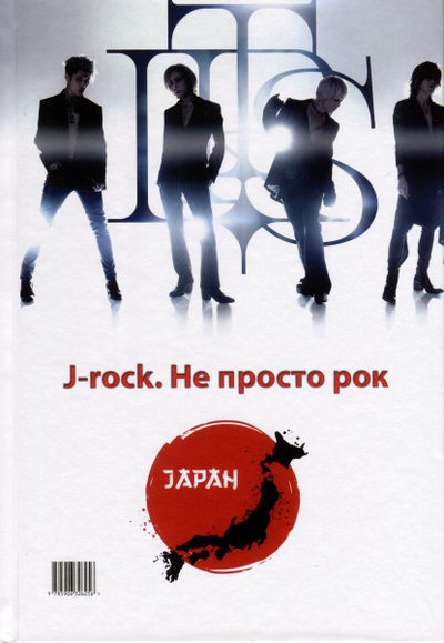Made in Japan, J-rock. Не просто рок. Галин, Молочковецкая Book, Иностранные книги, Intpressshop