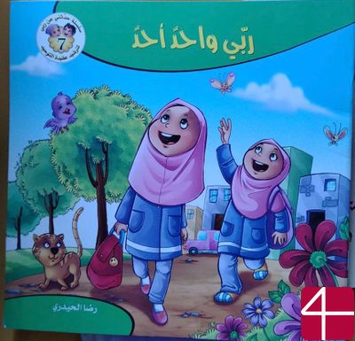 Сказка из серии "Расскажи мне о моём Господе"