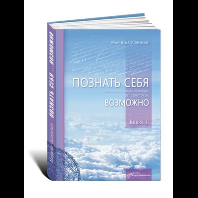 Марина Склянная. ПОЗНАТЬ СЕБЯ настолько сложно, насколько это кажется не ВОЗМОЖНО
