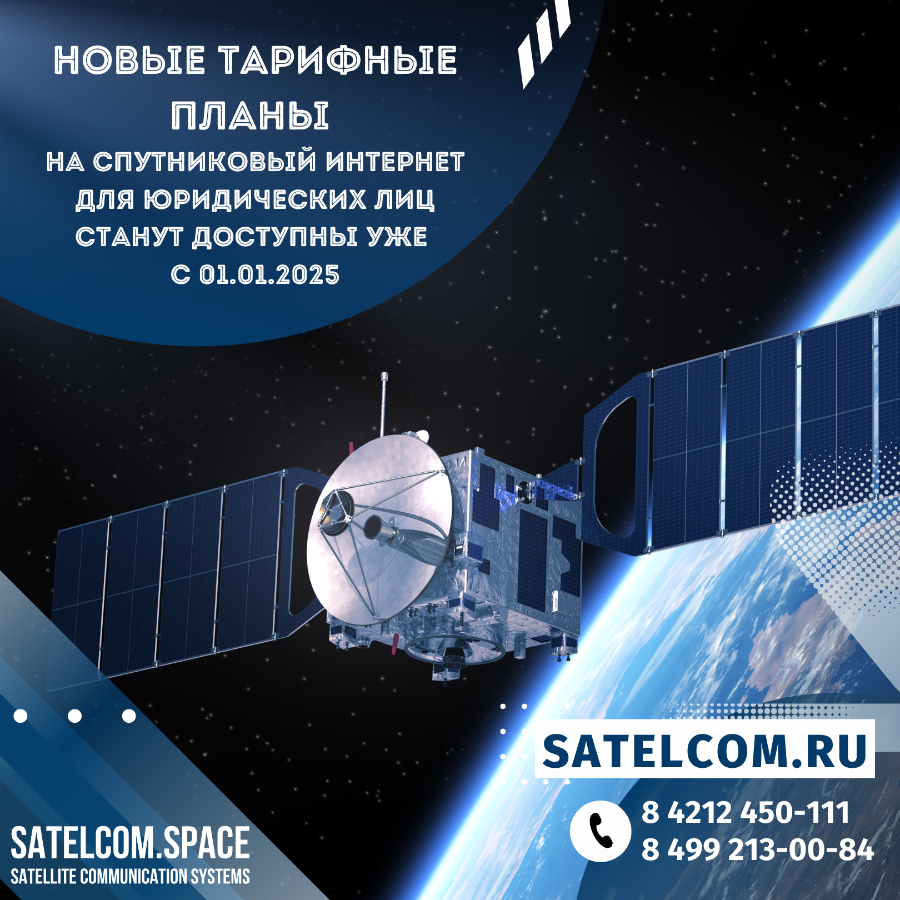 Современный спутниковый интернет для бизнеса – тарифные планы на 2025 г.