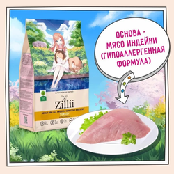 ZILLII Adult Dog Sensitive Digestion, Корм сухой для собак с чувствительным пищеварением, гипоаллергенный, Индейка 0.8 кг