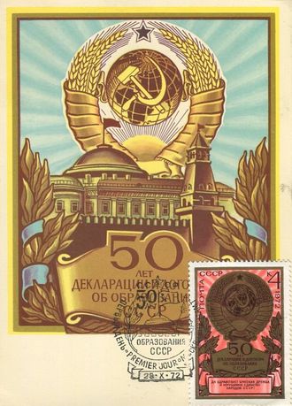 КМ. СССР. 50 лет СССР
