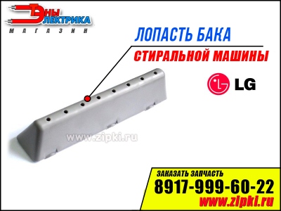 Лопасть бака стиральной машины LG