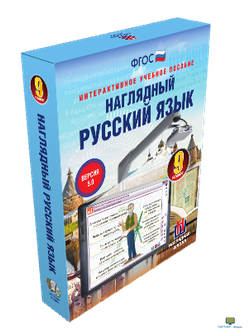 Наглядный русский язык. 9 класс