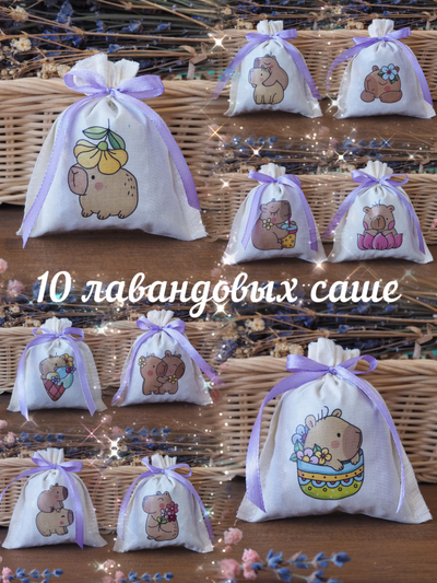 Набор ароматических лавандовых саше «Капибары» 10шт + мини открытки 10шт.