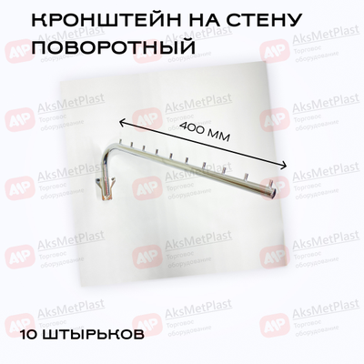 Q009 Кронштейн на стену наклонный поворотный 10 штырков, d-19мм, хром
