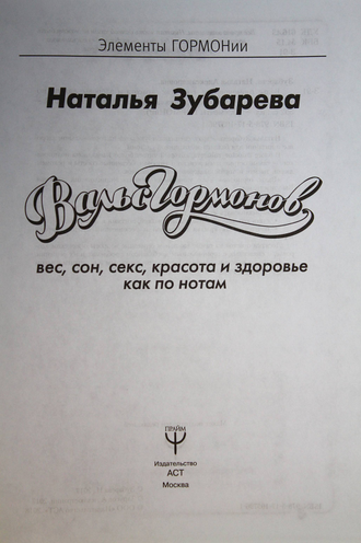 Зубарева Н. Вальс гормонов : вес, сон, секс, красота и здоровье как по нотам. М.: АСТ. 2018г.
